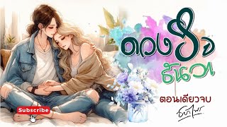 นิยายรัก Girl love ตอนเดียวจบ l เรื่อง ดวงใจ ธันวา