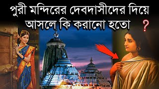 পুরীর জগন্নাথ মন্দিরের দেবদাসী প্রথা নিয়ে বিস্ফোরক তথ্য  Devdasi of Jagannath Temple |  Puran Katha