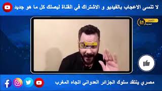 شاهد ماذا قال هذا المصري عن المغرب