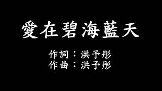 愛在碧海藍天 字幕版