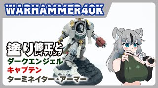 【#Warhammer】DARK ANGEL PAINT！キャプテン修正したりレイヤリングしたり【VTuber】