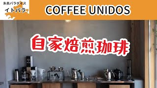 ウニドス　糸島の自家焙煎珈琲　　unidos