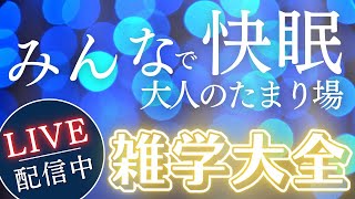 【睡眠導入用雑学】ライブ配信中｜雑学大全｜癒しの BGM付き【寝落ち用•作業用】【朝まで】