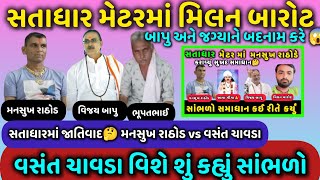 સતાધાર ધામ🚩 ને કોણ બદનામ કરે છે🤔જોરદાર ખુલાશો😱 Mansukh Rathod #viralaudio #callrecording #call