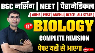 महा मैराथन : COMPLETE 11th BIOLOGY REVISION I NEET I BSC NURSING ENTRANCE EXAM CLASS I BY VIJAY SIR