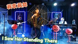 ZitaTse謝霈臻💃路黑山高錫人夜💋I Saw Her Standing There︱〔🎃萬聖節🎉音樂分享會🎶2022〕