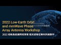 TMYTEK | 2022 低軌衛星國際培育營 毫米波相位陣列天線實作 Low-Earth Orbit and mmWave Phase Array Antenna Workshop