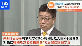 水際対策 ワクチン条件に１０日間に緩和