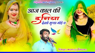 Song {3565}Singer manraj diwana//Aaj kal ki duniya//आज काल की दुनिया मुण्डा मोड़े च//treck song 2025