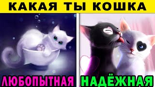 Тест! КАКАЯ ТЫ КОШКА? 😻 Невероятный тест на ХАРАКТЕР. Точность 99%