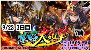 新『戦国炎舞』9/23 7時 陣略大乱撃 3日目