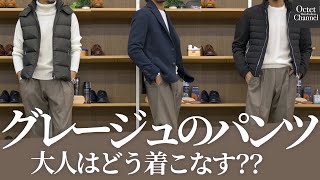 グレージュのパンツを大人はどう着こなす？？流行りだけども意外と難しいニュアンスカラーの合わせ方〜Octet Men'sFashion Channel〜