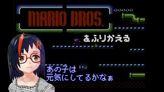 【Famicom】マリオブラザーズを振り返る【第1回】