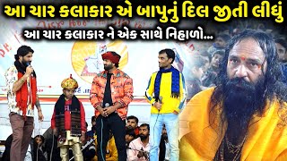 આ ચાર કલાકાર એ બાપુ નું દિલ જીતી લીધું | G Santhal | U Barot | J Thakor | N Barot | Jadav Gadhvi