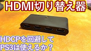 複数のゲーム機を簡単に切り替え！エレコム製HDMI切り替え器をレビュー【レトロゲーム】