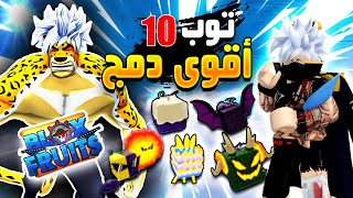 توب 10 لأقوى فواكه بالدمج في بلوكس فروت 🔥 روبلوكس Roblox Blox Fruits