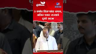 Ajit Pawar Take Oath As DCM | 3 वर्षात तिसऱ्यांदा DCM पदाची शपथ, अजित पवार पुन्हा उपमुख्यमंत्री