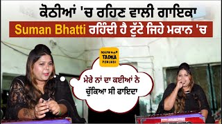 ਕਦੇ Raj Brar ਨਾਲ ਹਿੱਟ ਗੀਤ ਗਾ ਚੁੱਕੀ Suman Bhatti ਅੱਜ ਜੀਅ ਰਹੀ ਹੈ ਗੁੰਮਨਾਮੀ ਦੀ ਜ਼ਿੰਦਗੀ ਕੋਈ ਨਹੀਂ ਲੈਂਦਾ ਸਾਰ