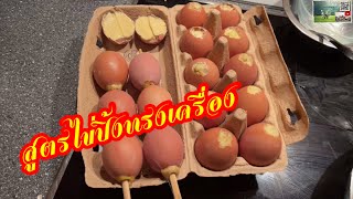 สูตรไข่ปิ้งทรงเครื่องง่ายใครๆก็ทำได้อร่อยจริงทำได้จริง แม้แต่จะอยู่ทุกมุมโลกก็ได้กินของอร่อย