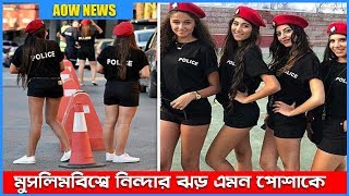 তোলপাড়- মুসলিম দেশের নারী পুলিশ পোশাকে বিতর্ক !! লেবাননের এমন কান্ডে হতবাক মুসলিমবিশ্ব !!