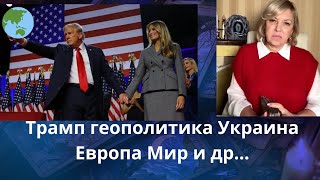 🌍Трамп..🗺️ геополитика... Украина...🧭 Европа.. Мир 🎭 кремль планы  Елена Бюн