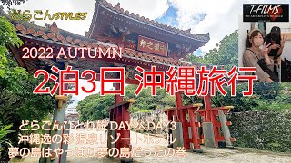 #77【2022年9月 沖縄Vlog】 2泊3日 沖縄旅 どらごんひとり旅 やっと出会えたT夫妻 DAY2＆DAY3　【沖縄逸の彩 温泉リゾートホテル】Gopro HERO10