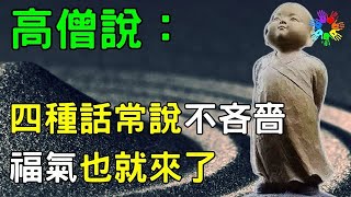 高僧說：這4種話常說不吝嗇，福氣也就來了，嘴才是最好的風水！