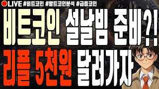 [실시간] 비트코인 설날빔 준비?! 리플 5천원 달려가자 유엑스링크 비토르토큰 주피터 시바이누코인 무브먼트 에스티피 알트코인 폭락 1월 28일 오전 라이브 비트코인 불장