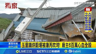 花蓮玉里烘穀廠被康芮吹垮！廠主600萬心血全毀 ｜三立新聞網 SETN.com