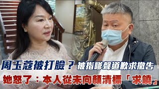 周玉蔻被打臉？被指嗲聲道歉求撤告　她怒了：本人從未向顏清標「求饒」 | 台灣新聞 Taiwan 蘋果新聞網