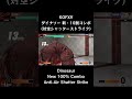 【kofxv】 ダイナソー 新・10割コンボ 対空シャッターストライク 【kof15】 shorts