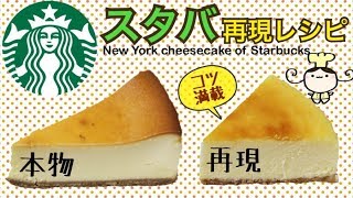 【レシピ】スタバ再現☆ニューヨークチーズケーキの作り方