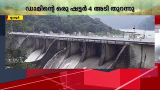 ശക്തമായ നീരൊഴുക്ക്; പെരിങ്ങല്‍ക്കുത്ത് ഡാമിന്റെ ഷട്ടര്‍ തുറന്നു | Thrissur