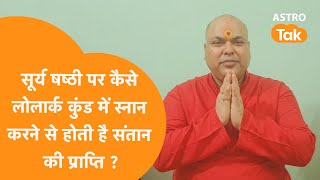 सूर्य षष्ठी पर कैसे लोलार्क कुंड में स्नान करने से होती है संतान की प्राप्ति |  Astro Tak