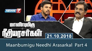 Maanbumigu Needhi Arasarkal | Part 4 | 21.10.2018| News7 Tamil