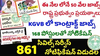 💥ఈ నెలలోనే 50 వేల జాబ్ నోటిఫికేషన్స్👍|| KGVB కాంట్రాక్ట్ జాబ్స్|| CDAC నోటిఫికేషన్||TSPSC job's