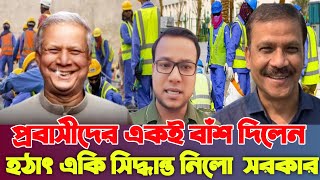 এবার প্রবাসীদের বাঁশ দিলেন সরকার হঠাৎ একি সিদ্ধান্ত এলো