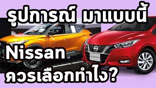 รูปการณ์มาแบบนี้ Nissan ควรเลือกทำยังไง?