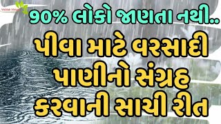 90% લોકો જાણતા નથી પીવા માટે વરસાદી પાણીનો સંગ્રહ કરવાની સાચી રીત | Method Of Storage Rain Water |