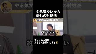 やる気ないなら帰れの対処法【ひろゆき 切り抜き】