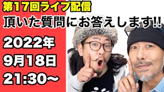 第17回ライブ配信　2022年　9月18日　21:30〜