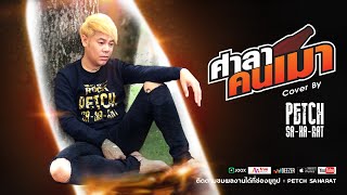 ศาลาคนเมา | เพชร สหรัตน์ Cover