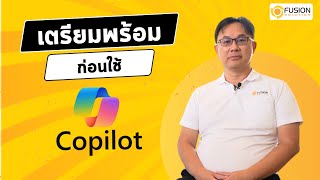 อยากใช้ AI อย่างโปร! องค์กรต้องทำอะไรบ้างก่อนเริ่ม? | Microsoft Copilot