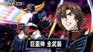 機戰DD 全攻撃 巨靈神 |SRWDD GrenDizer | CC中文字幕  |スパロボDD 巨靈神 全武装 |グレンダイザーU