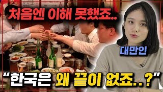 대만인이 한국에서 직장생활하다가 충격받은 것 TOP3