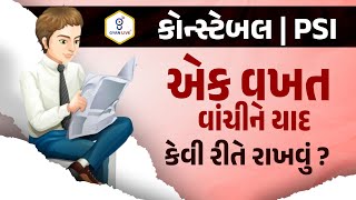 એક વખત વાંચીને યાદ કેવી રીતે રાખવું ? | કોન્સ્ટેબલ | PSI | LIVE @08:00pm #gyanlive #constable #psi