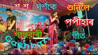 17 May 2024 অতিকৈ ধুনীয়া পপীহা বেজবৰুৱাৰ গীত শুনক #prafulla vlogs Assamese#