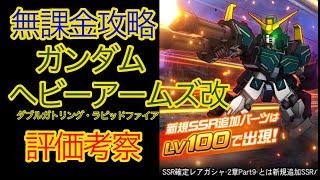 【スパロボDD】 ガンダムヘビーアームズ改　評価考察【無課金】