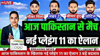 ICC Champions Trophy 2025 : आज प्रेस कांफ्रेंस के बाद प्लेइंग 11 घोषित, 3 बड़े बदलाव