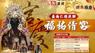 ¤甲辰年¤¤臺南仁德崁腳福祐清宮¤建廟226年暨重建50周年🎊✨️完整紀錄片✨️🎊